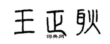 曾庆福王正耿篆书个性签名怎么写
