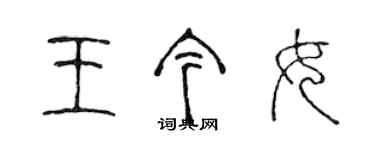 陈声远王今女篆书个性签名怎么写