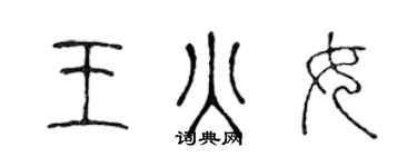 陈声远王火女篆书个性签名怎么写
