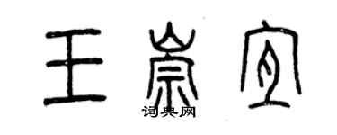 曾庆福王崇宜篆书个性签名怎么写