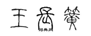 陈声远王长簧篆书个性签名怎么写