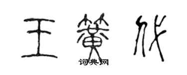 陈声远王簧代篆书个性签名怎么写