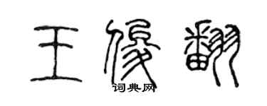 陈声远王俊翻篆书个性签名怎么写