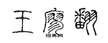 陈声远王廖翻篆书个性签名怎么写