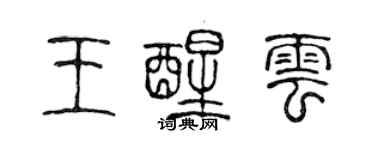 陈声远王醒云篆书个性签名怎么写