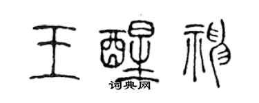 陈声远王醒神篆书个性签名怎么写