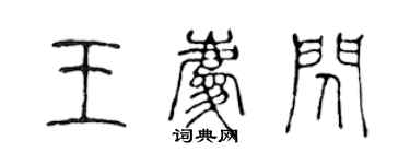 陈声远王庆闪篆书个性签名怎么写