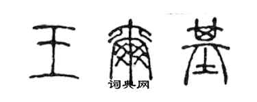 陈声远王尔基篆书个性签名怎么写