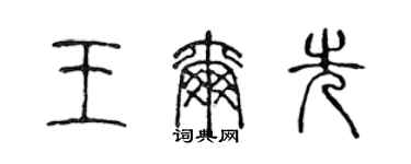 陈声远王尔先篆书个性签名怎么写