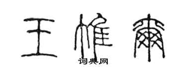 陈声远王惟尔篆书个性签名怎么写