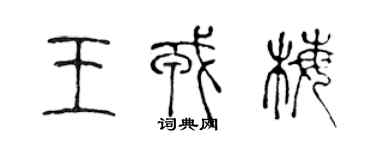 陈声远王戎梅篆书个性签名怎么写