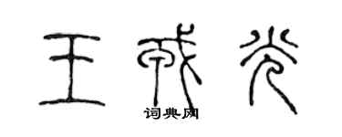 陈声远王戎光篆书个性签名怎么写