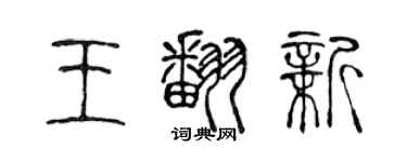 陈声远王翻新篆书个性签名怎么写