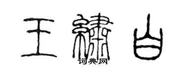 陈声远王绣白篆书个性签名怎么写