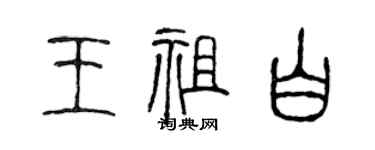 陈声远王祖白篆书个性签名怎么写