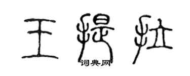 陈声远王提拉篆书个性签名怎么写