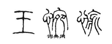 陈声远王惋愉篆书个性签名怎么写
