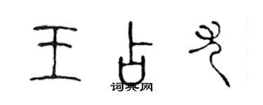 陈声远王占尤篆书个性签名怎么写