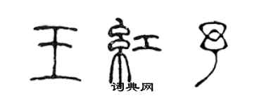 陈声远王红予篆书个性签名怎么写