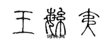 陈声远王繁夷篆书个性签名怎么写