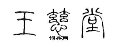 陈声远王慈堂篆书个性签名怎么写