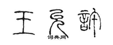 陈声远王允许篆书个性签名怎么写