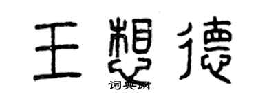 曾庆福王想德篆书个性签名怎么写