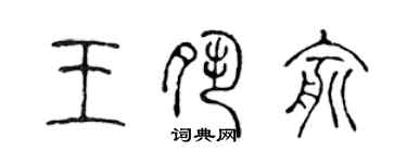 陈声远王夙俞篆书个性签名怎么写