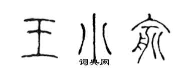 陈声远王小俞篆书个性签名怎么写