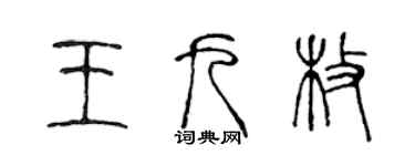 陈声远王九枚篆书个性签名怎么写