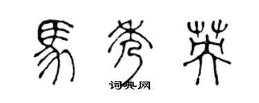 陈声远马秀英篆书个性签名怎么写