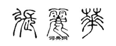 陈声远张丽华篆书个性签名怎么写