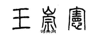 曾庆福王崇宪篆书个性签名怎么写