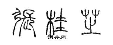 陈声远张桂芝篆书个性签名怎么写