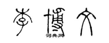 陈声远李博文篆书个性签名怎么写