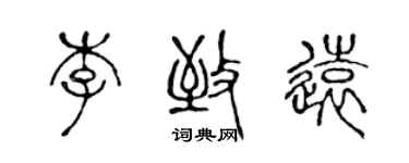 陈声远李致远篆书个性签名怎么写