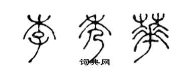 陈声远李秀华篆书个性签名怎么写