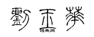 陈声远刘玉华篆书个性签名怎么写