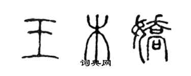 陈声远王木娇篆书个性签名怎么写