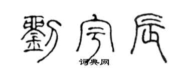 陈声远刘宇辰篆书个性签名怎么写
