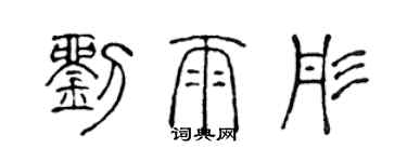 陈声远刘雨彤篆书个性签名怎么写