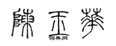 陈声远陈玉华篆书个性签名怎么写