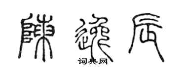 陈声远陈逸辰篆书个性签名怎么写