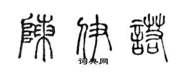 陈声远陈伊诺篆书个性签名怎么写