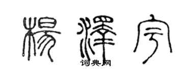 陈声远杨泽宇篆书个性签名怎么写
