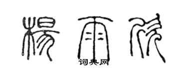 陈声远杨雨欣篆书个性签名怎么写