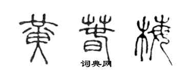 陈声远黄春梅篆书个性签名怎么写