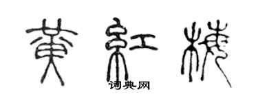 陈声远黄红梅篆书个性签名怎么写