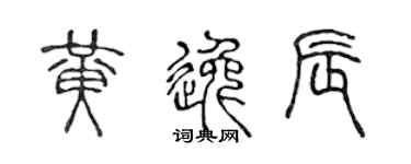 陈声远黄逸辰篆书个性签名怎么写
