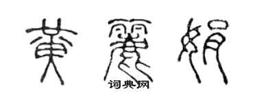 陈声远黄丽娟篆书个性签名怎么写